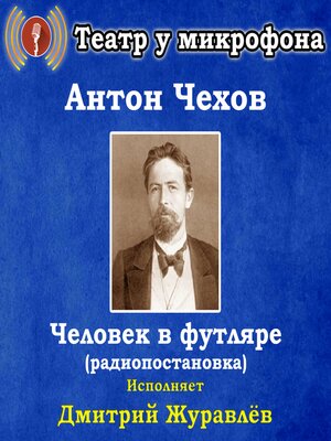 cover image of Человек в футляре (радиопостановка)